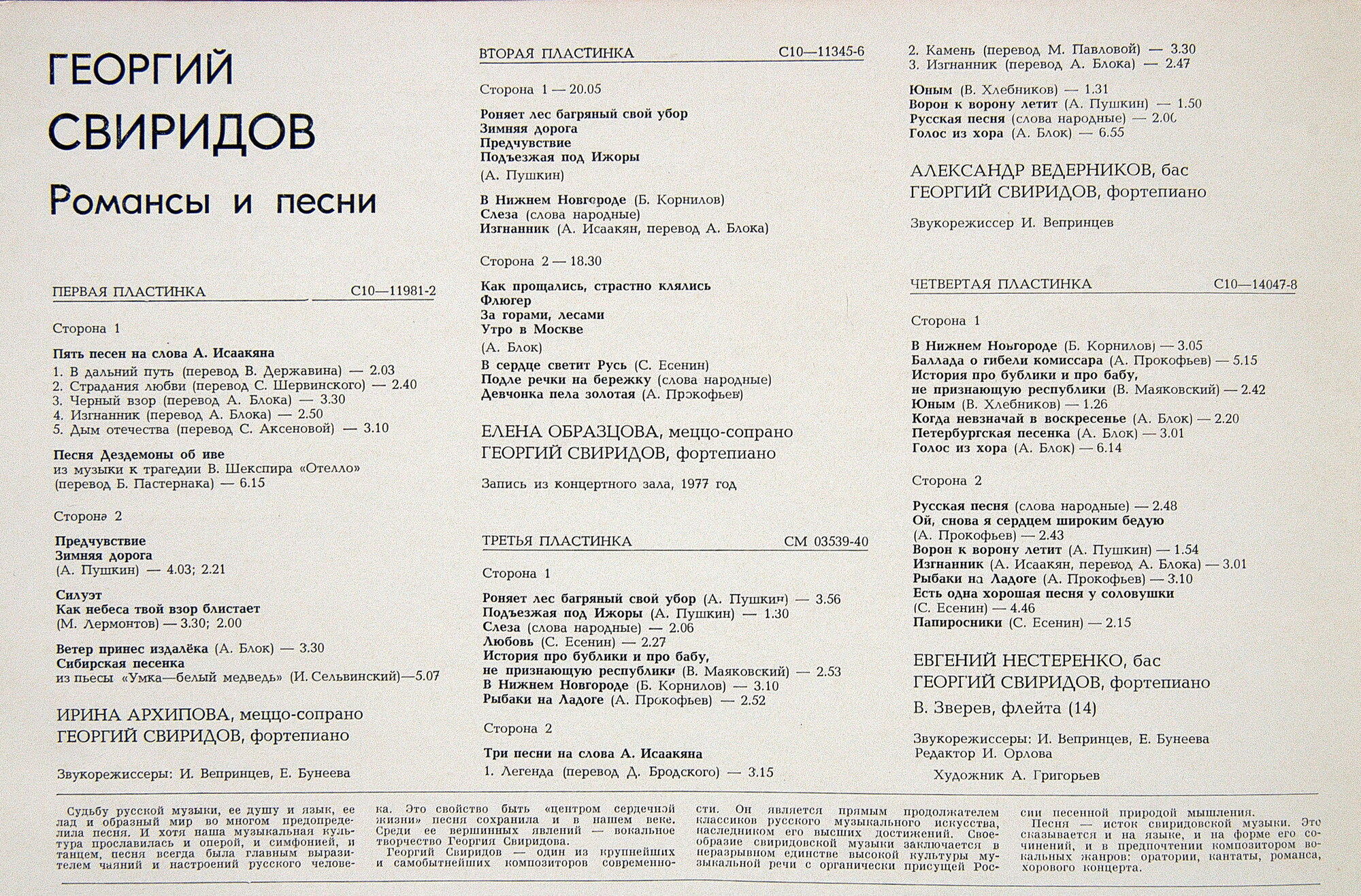 Г. Свиридов - Романсы и песни (4 пл.) И. Архипова, Е. Образцова,  А. Ведерников,  Е. Нестеренко