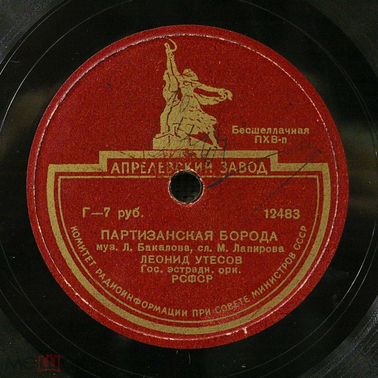 Леонид Утёсов - Партизанская борода / Под звёздами балканскими