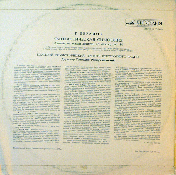 Г. БЕРЛИОЗ Фантастическая симфония (Г. Рождественский)