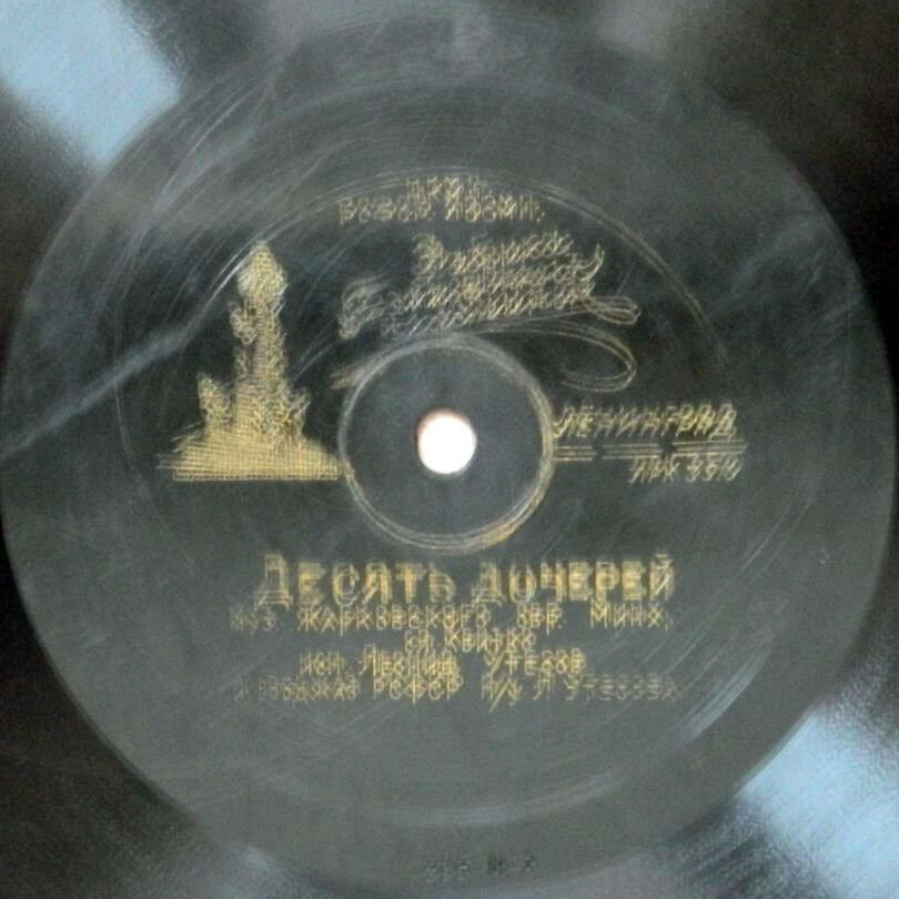 Леонид Утёсов — Десять дочерей