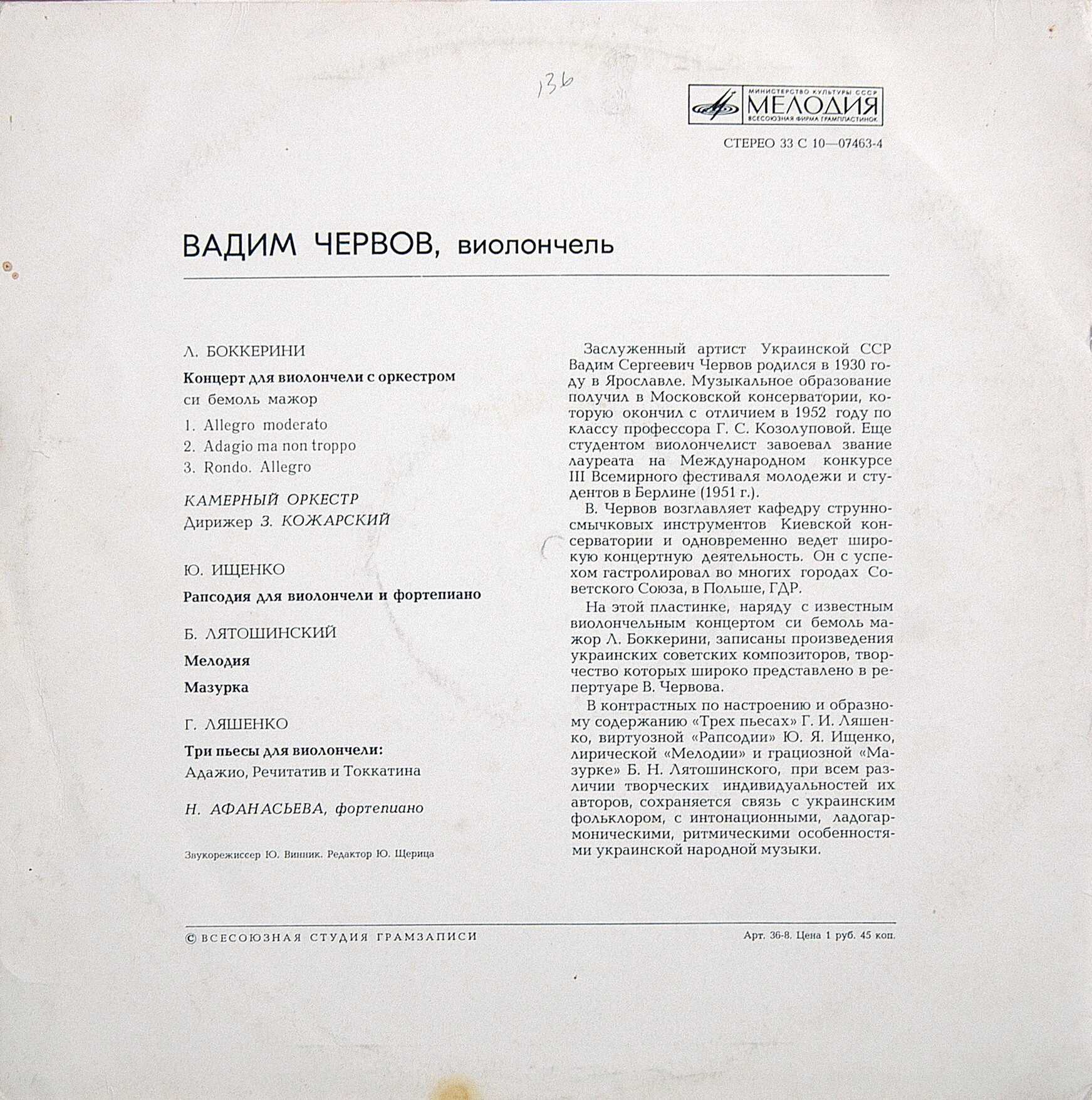 Вадим ЧЕРВОВ (виолончель)