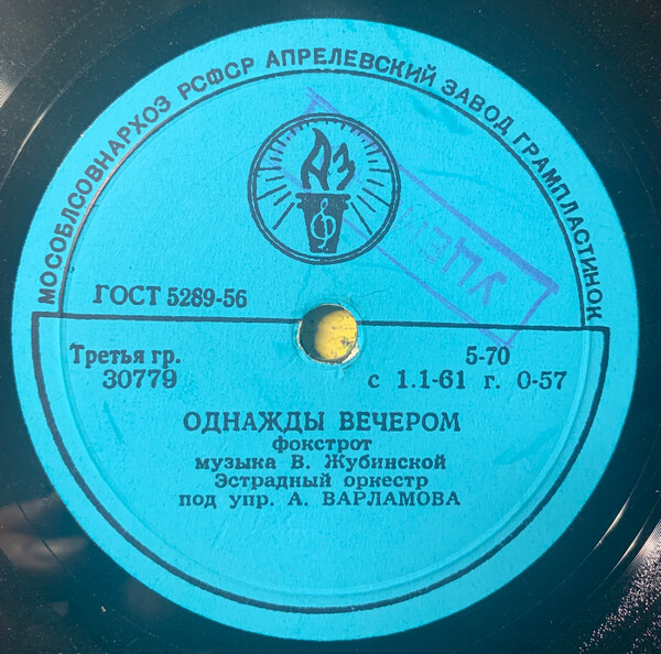 Эстрадный оркестр п/у А. Варламова