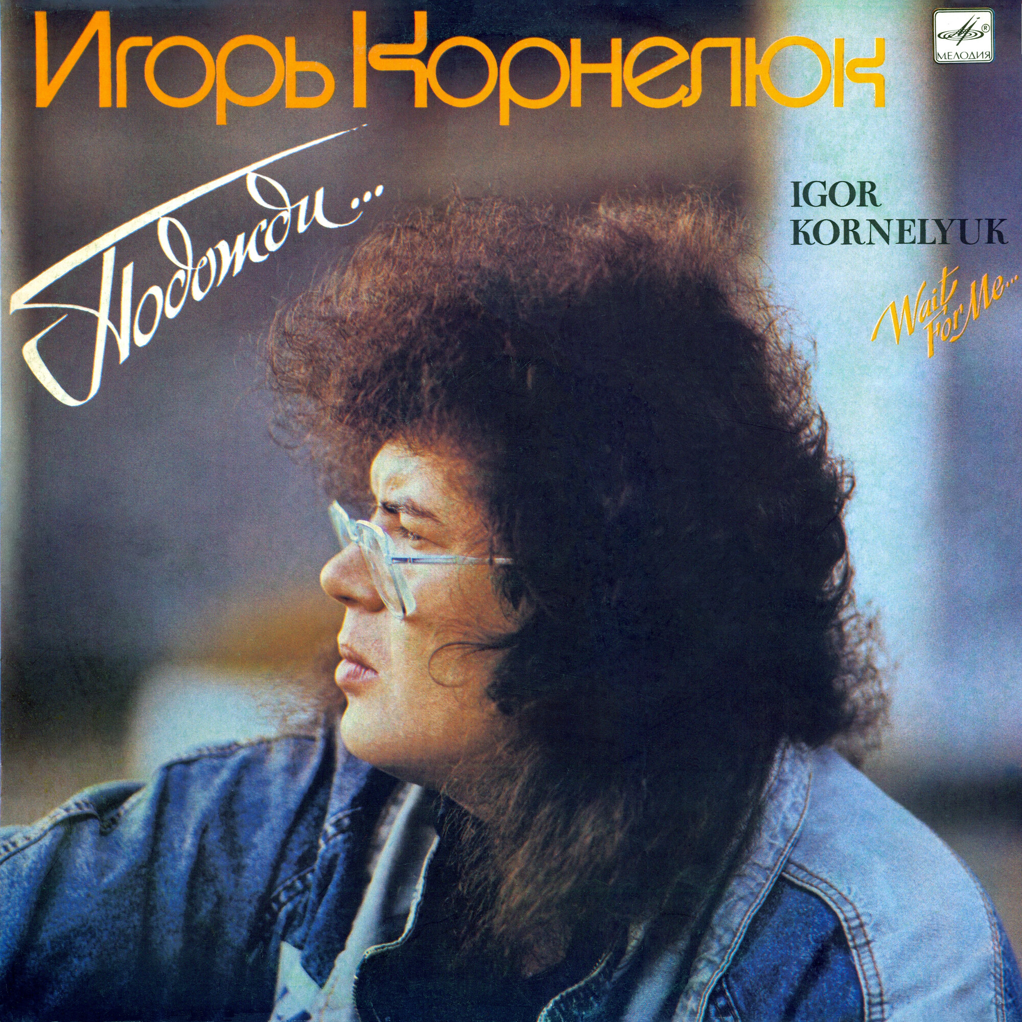 Игорь КОРНЕЛЮК. «Подожди...»