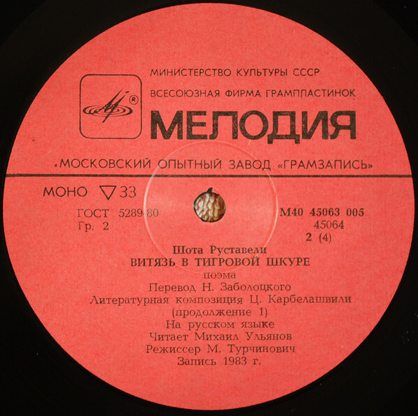 Шота Руставели. Витязь в тигровой шкуре (6 пластинок)