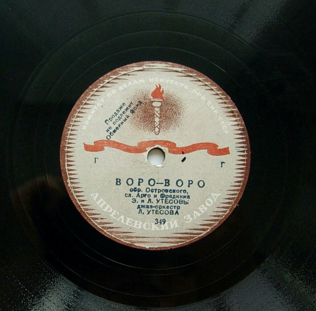 Эдит и Леонид Утёсовы