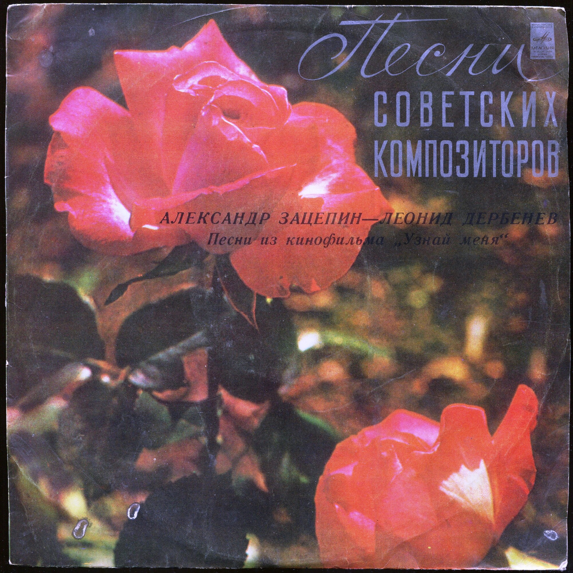 Александр Зацепин—Леонид Дербенев. Песни из к/ф "Узнай меня"