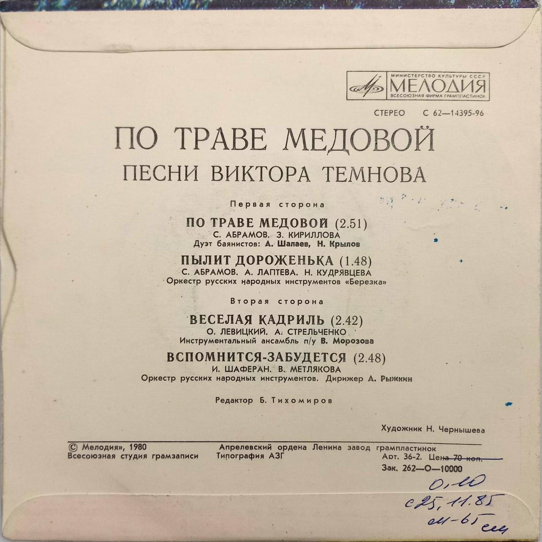 Песни Виктора ТЕМНОВА (1934). «По траве медовой»