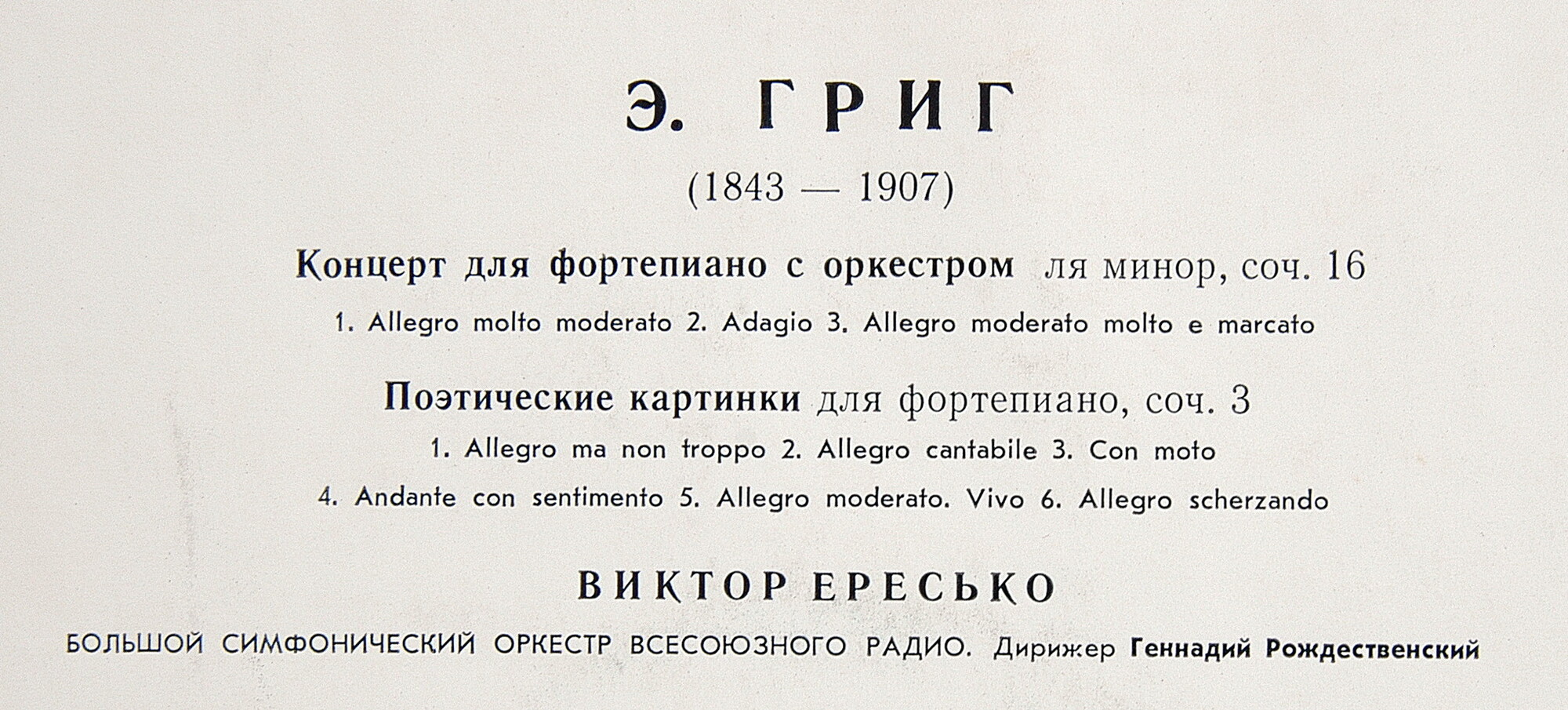 Э. ГРИГ (1843-1907) Концерт для ф-но с оркестром, Поэтические картинки для ф-но (В. Ересько, Г. Рождественский)