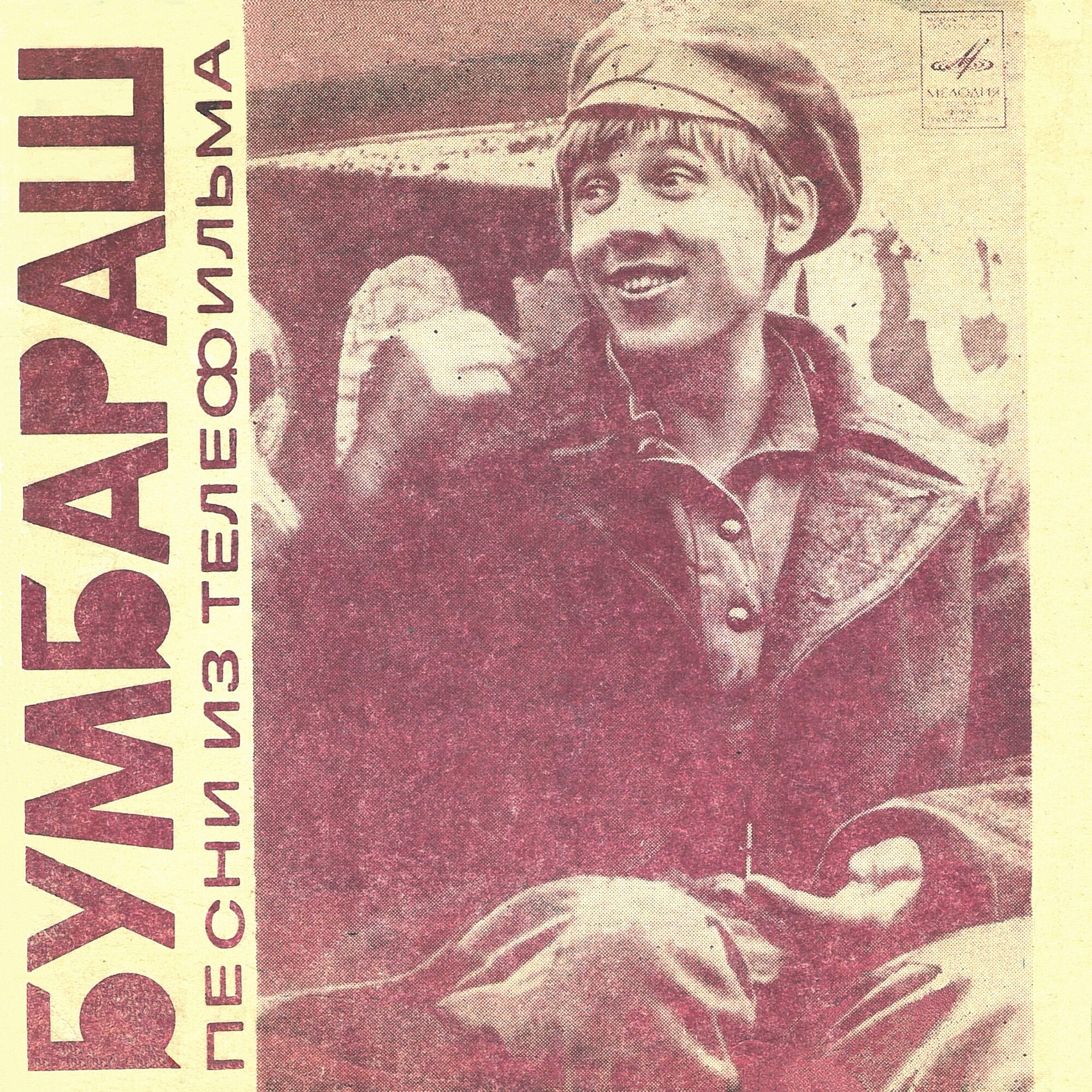 Песни из телефильма «Бумбараш»