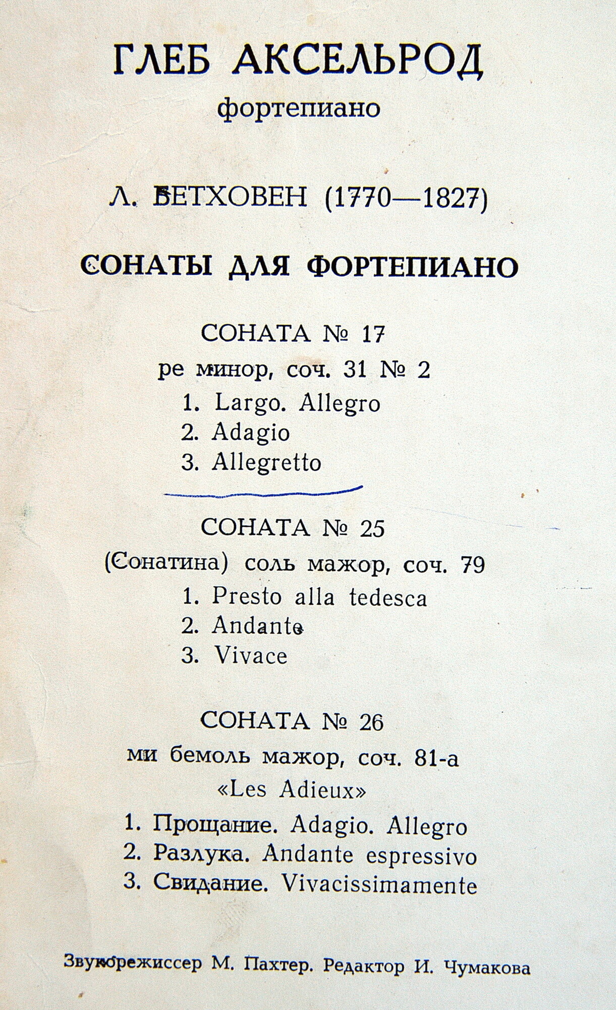 Л. БЕТХОВЕН: Сонаты №№ 17, 25, 26 (Глеб Аксельрод, ф-но)