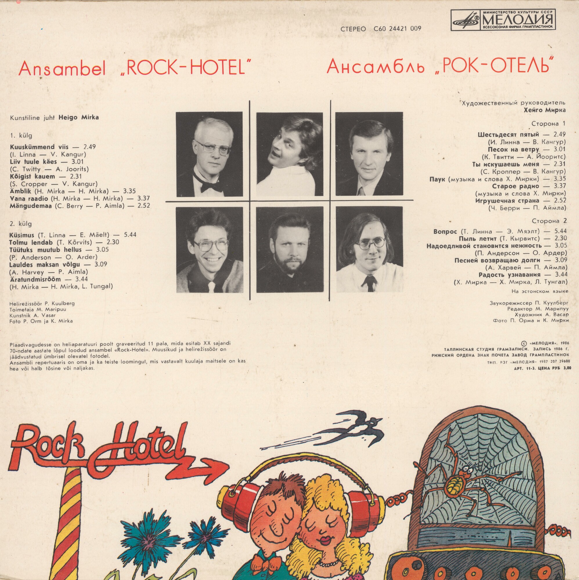 АНСАМБЛЬ «РОК-ОТЕЛЬ», художественный руководитель Хейго Мирка