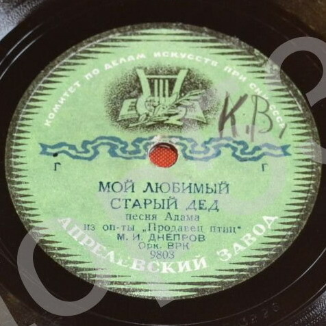 М. И. Днепров - Мой любимый старый дед / Песенка Мартина