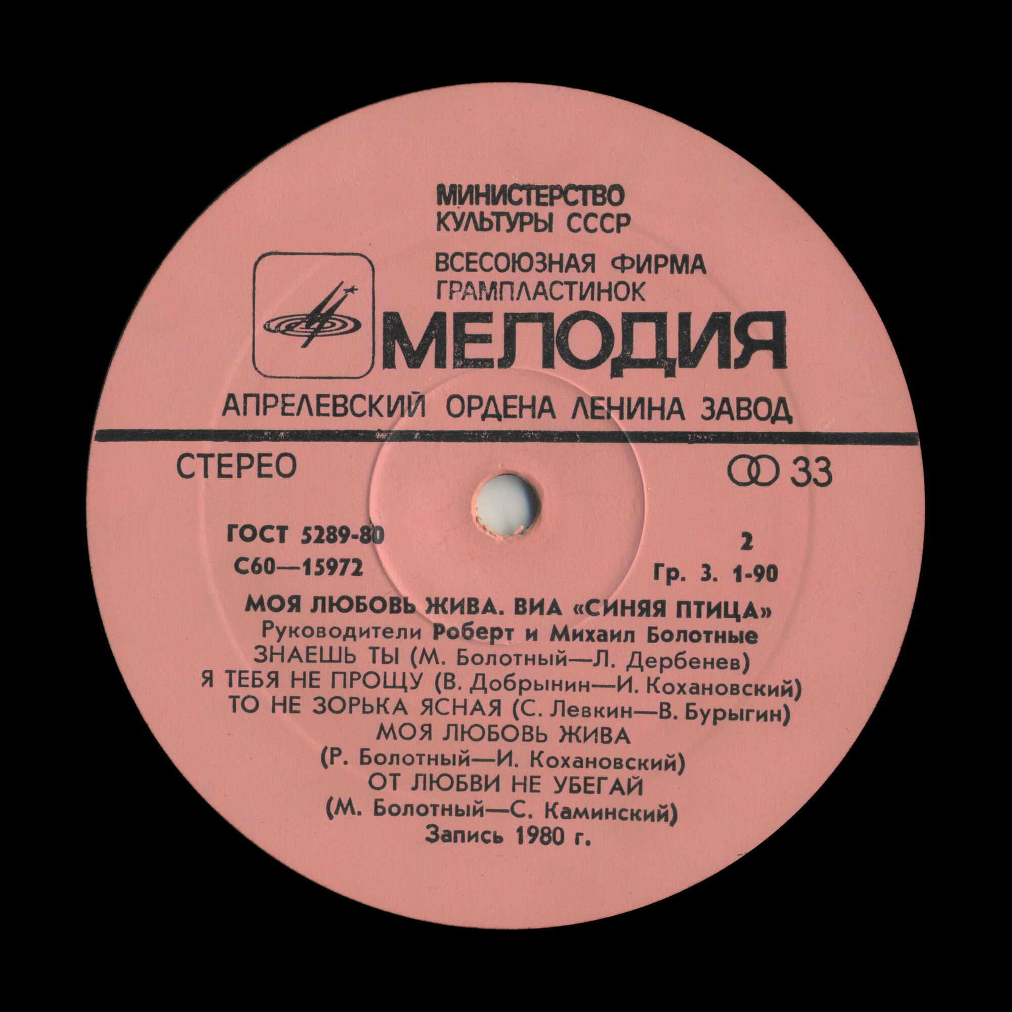 ВИА "Синяя птица" - Моя любовь жива