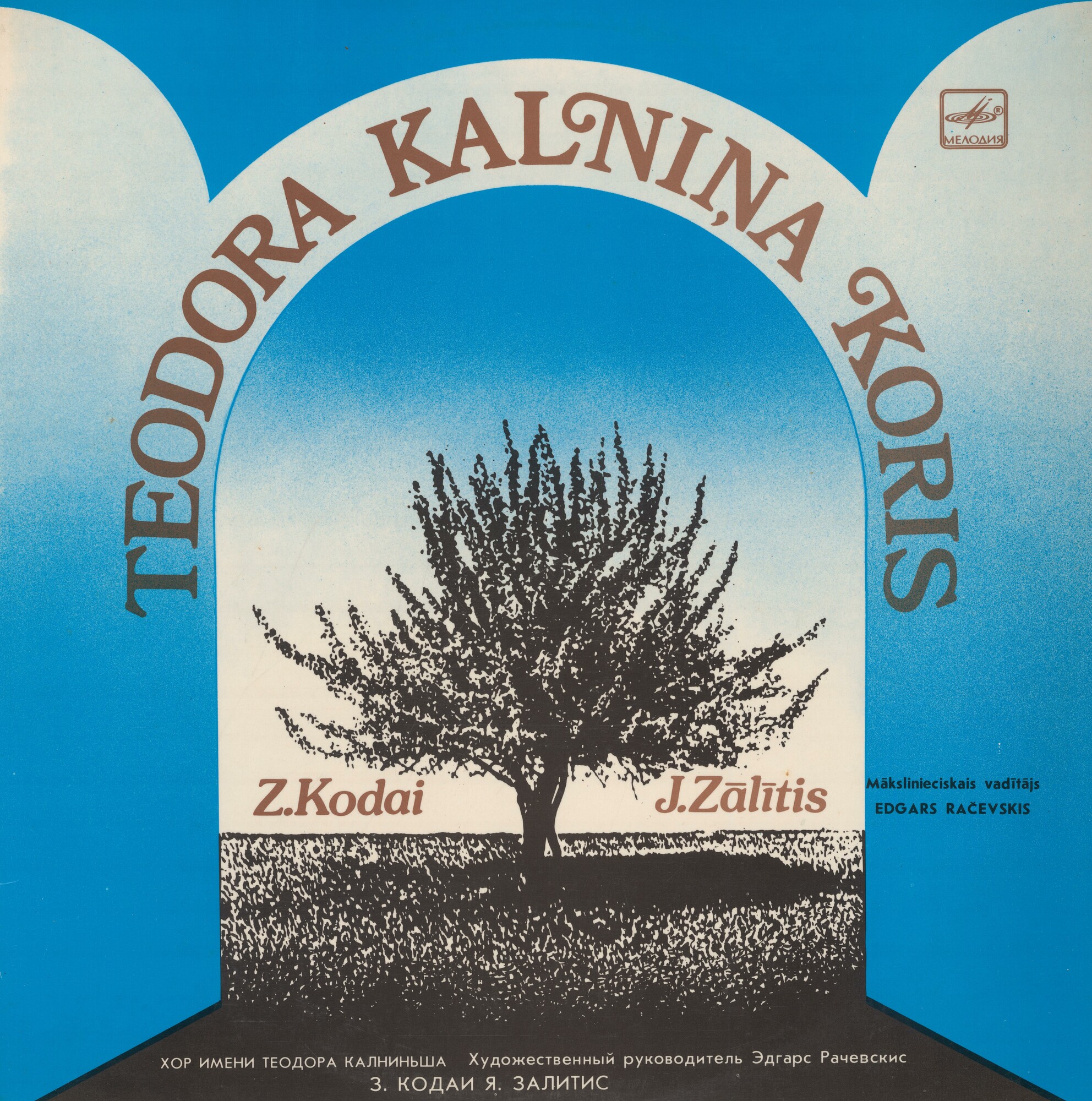 ХОР имени Т. КАЛНИНЬША, художественный руководитель и дирижер Эдгаре Рачевскис