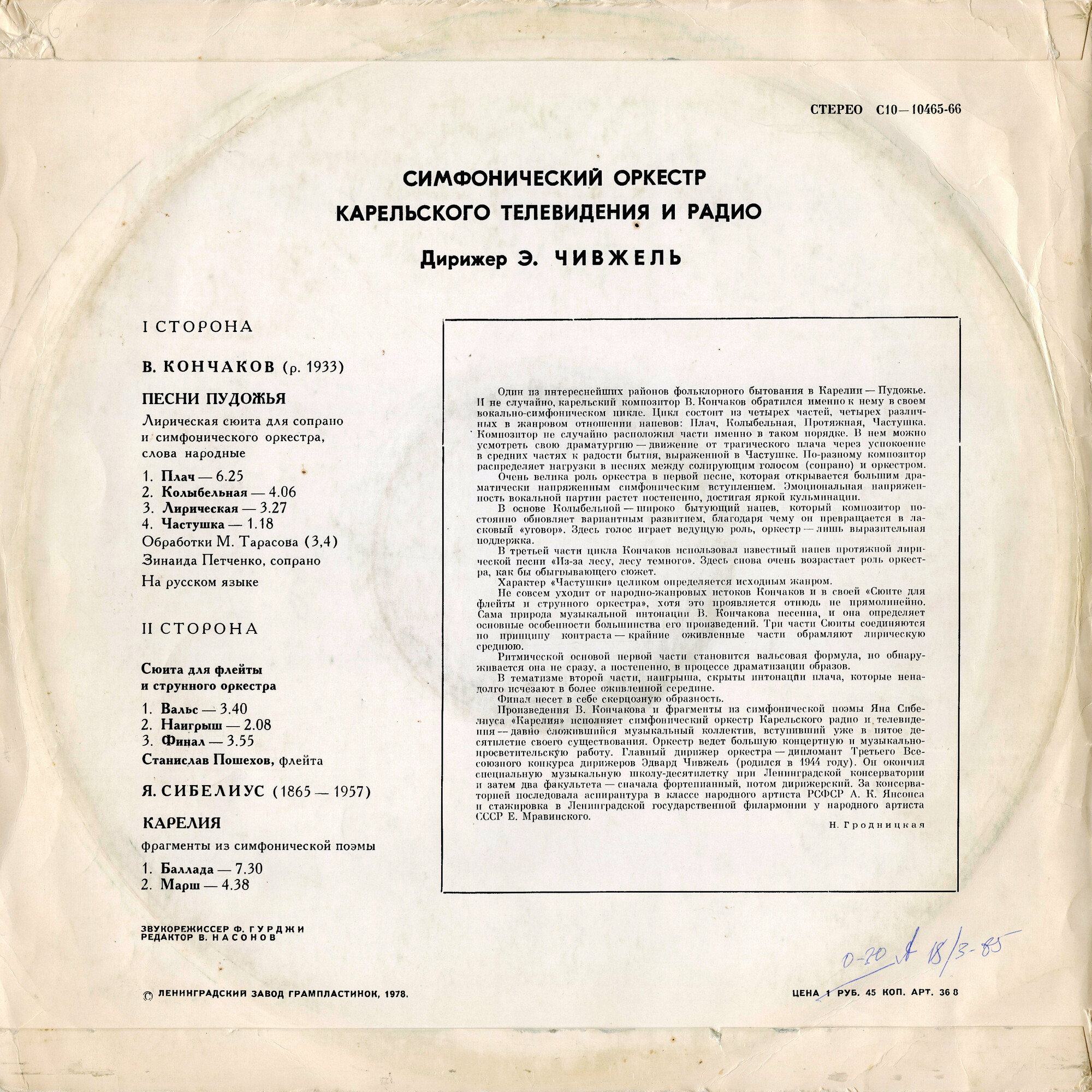 Симфонический оркестр Карельского телевидения и радио, дирижер Э. ЧИВЖЕЛЬ