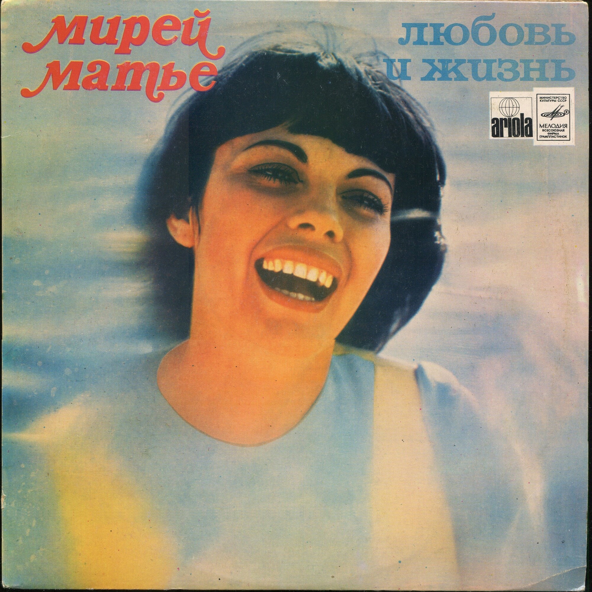 Мирей Матье - Любовь и жизнь