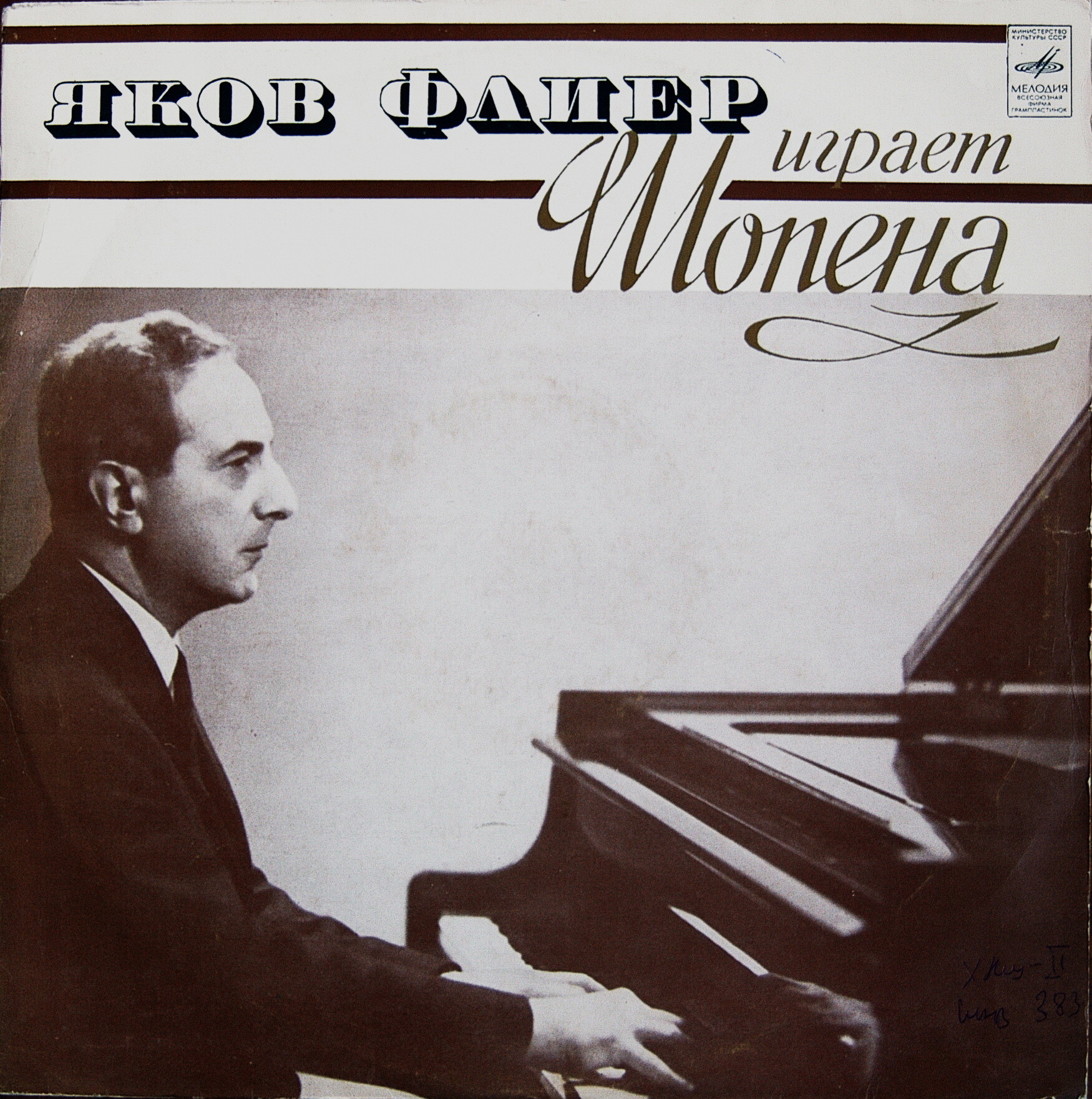 Ф. Шопен. Играет Яков Флиер (ф-но)