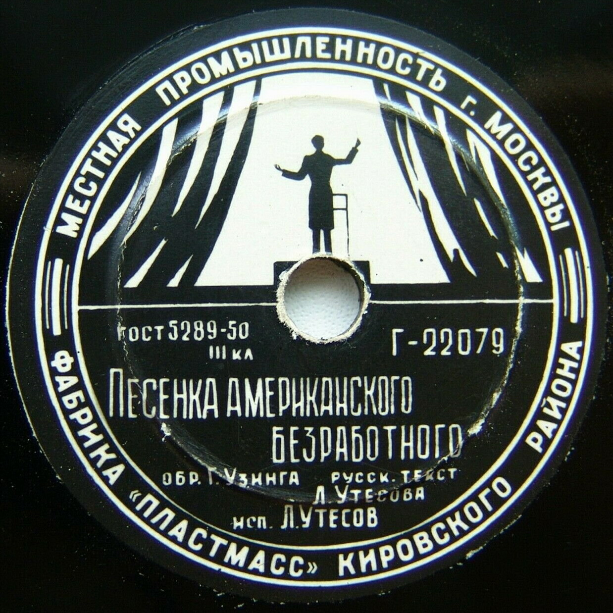 Леонид Утёсов - Кейзи Джонс / Песня американского безработного