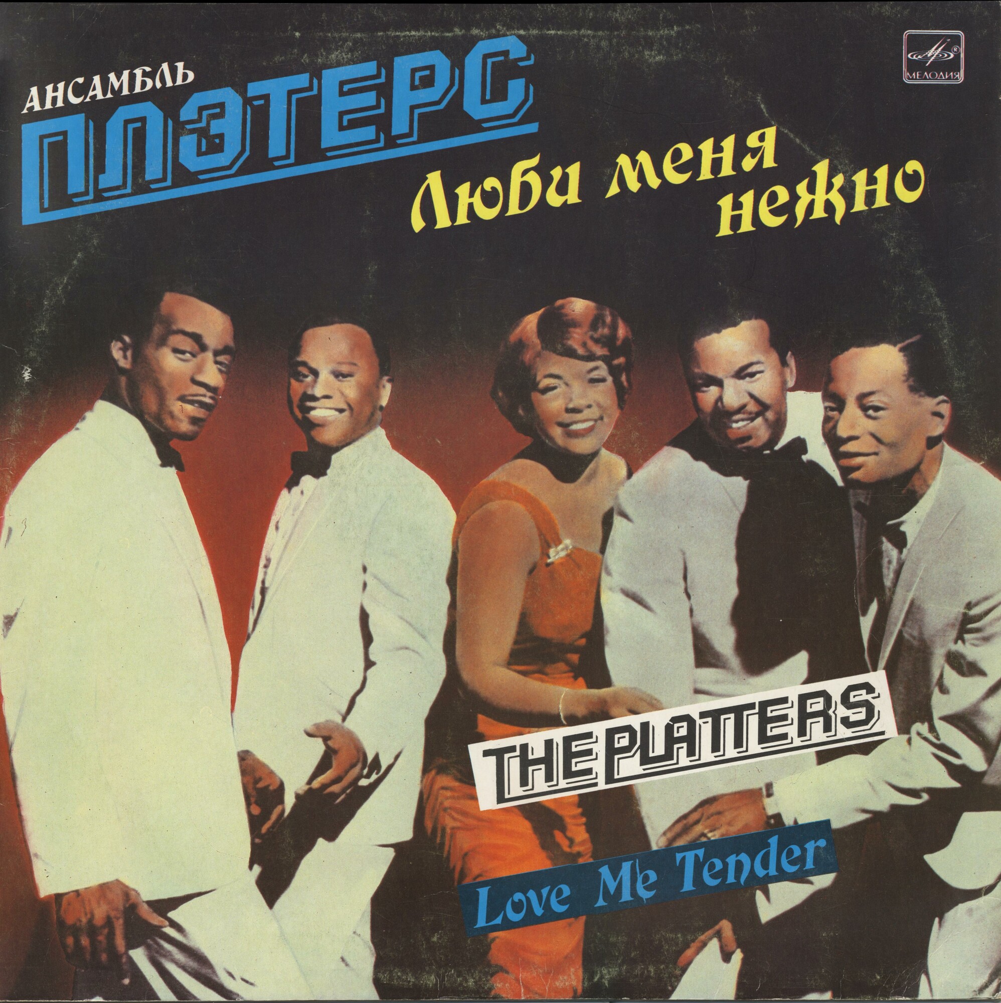 Ансамбль ПЛЭТЕРС (The Platters): «Люби меня нежно» — на английском языке