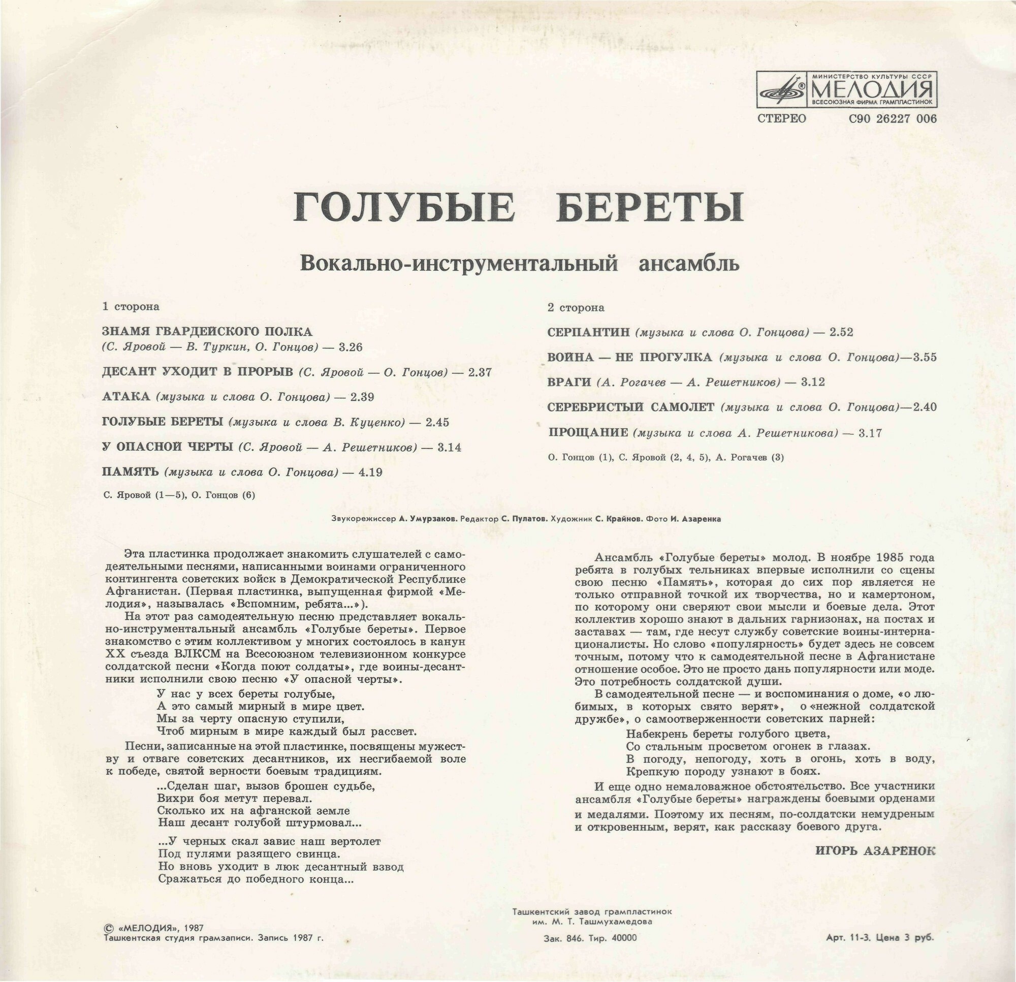 ВИА «Голубые береты»