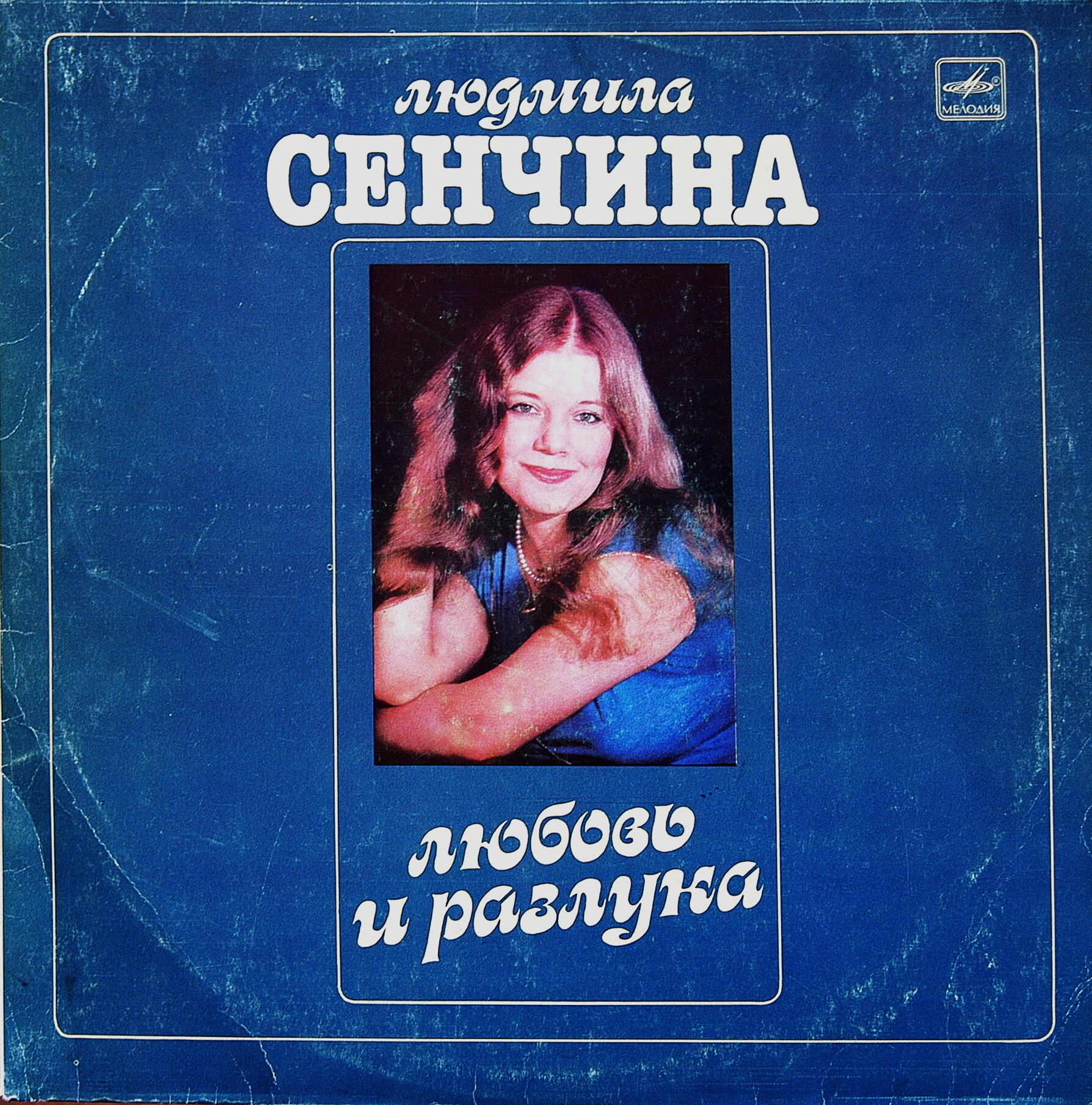 Людмила Сенчина — Любовь и разлука