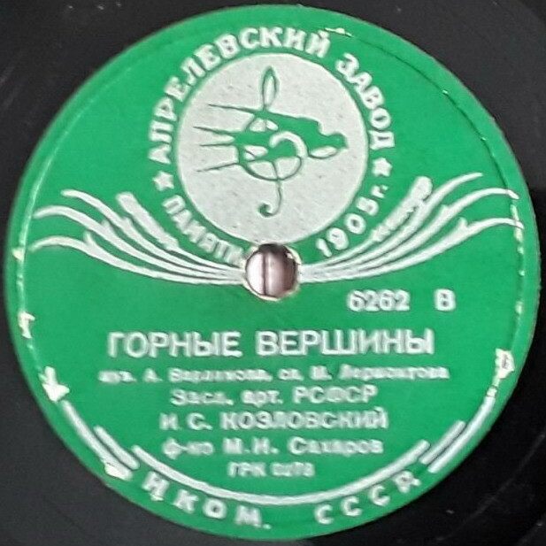 И. Козловский — Белеет парус одинокий / Горные вершины