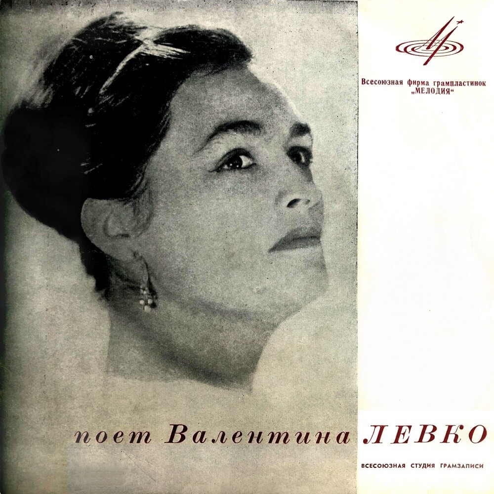 ЛЕВКО Валентина