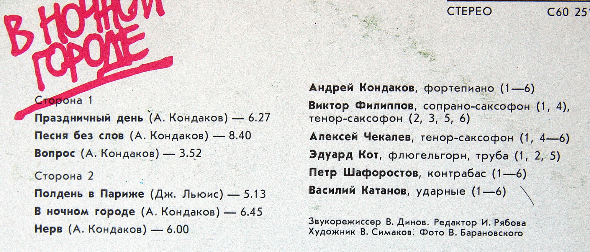 ДЖАЗ-АНСАМБЛЬ п/у Андрея КОНДАКОВА (г. Петрозаводск). «В ночном городе»