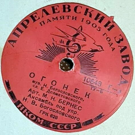 М. Н. Бернес - Огонёк / Письмо в Москву