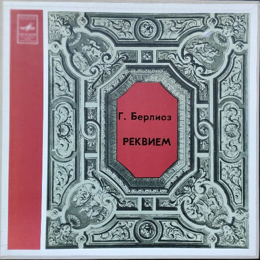 Г. Берлиоз. Реквием