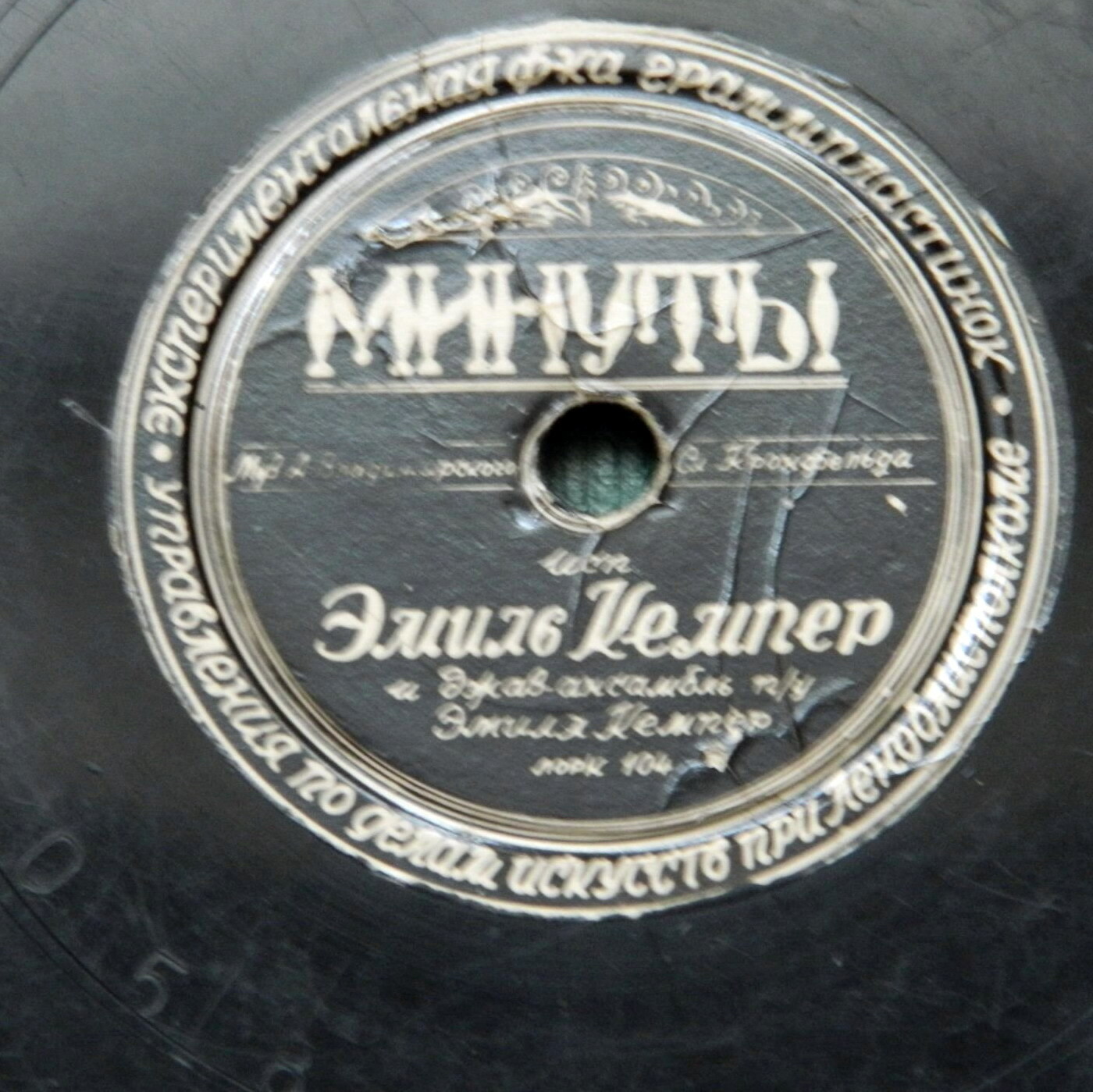 Эмиль Кемпер — Возвращение / Минуты