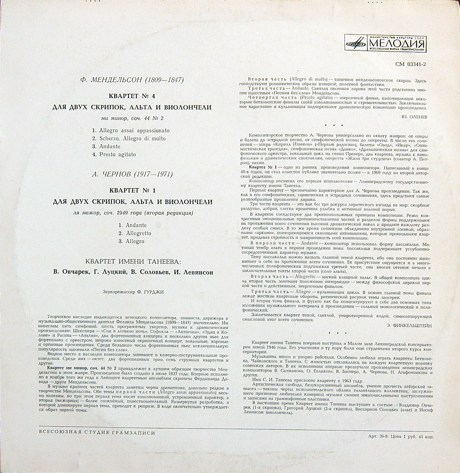 Ф. Мендельсон, А. Чернов. Играет квартет имени Танеева