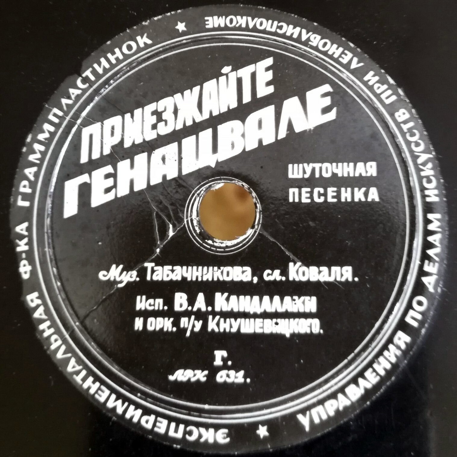 В. А. Канделаки - Песенка из оп-ты "Сердце поэта" / Приезжайте, генацвале