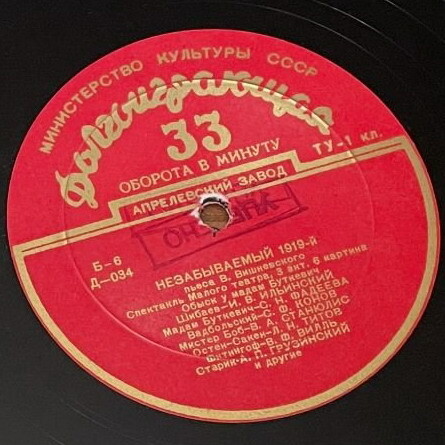 Вс. ВИШНЕВСКИЙ (1900–1951): «Незабываемый 1919-й», спектакль (Малый театр)