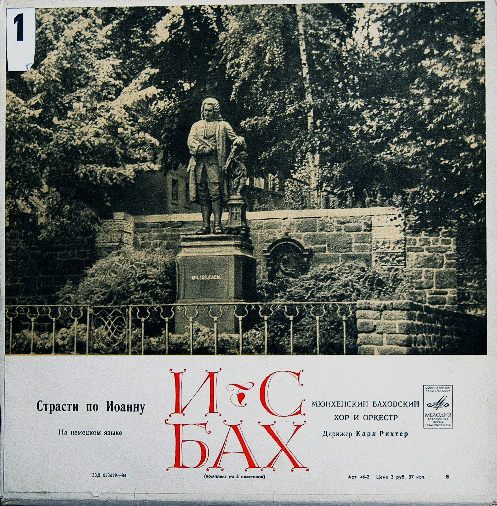 И. С. Бах: Страсти по Иоанну (на немецк. яз.)