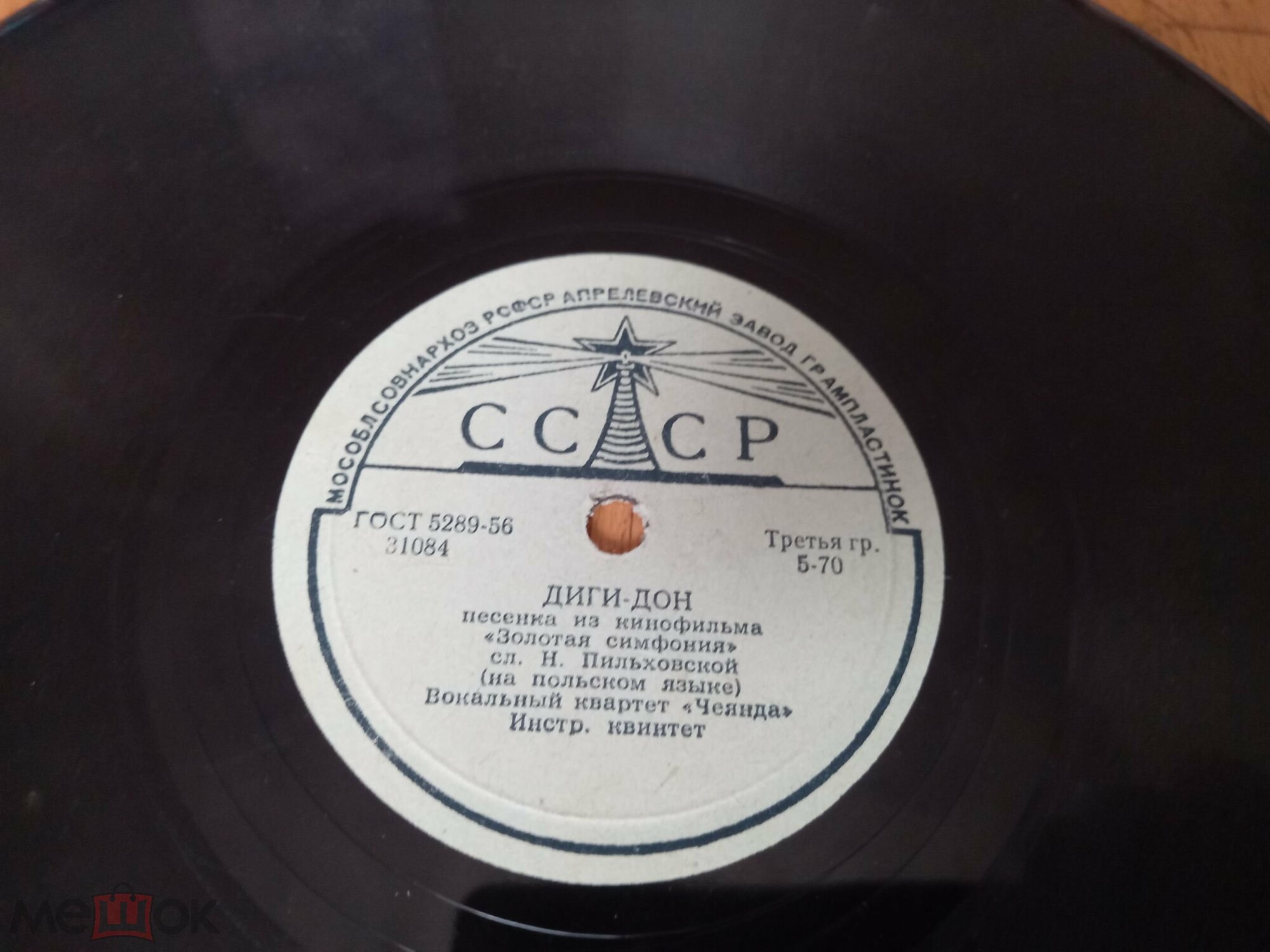 Вокальный квартет «Чеянда» — Диги-дон / Капитан