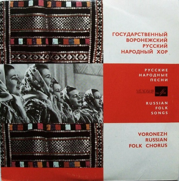 Государственный Воронежский русский народный хор