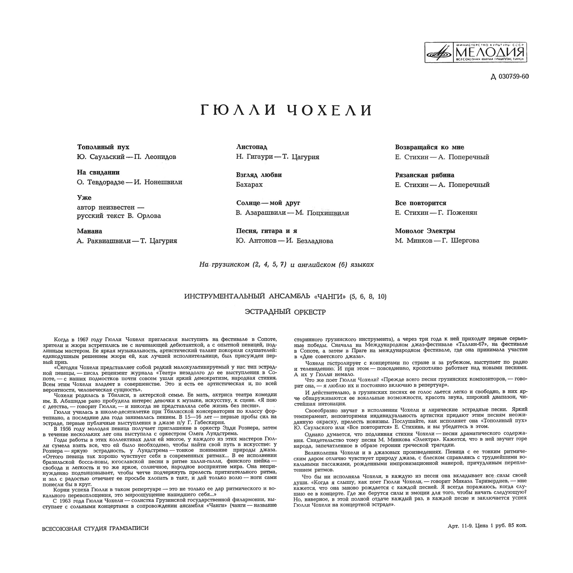 Гюлли Чохели