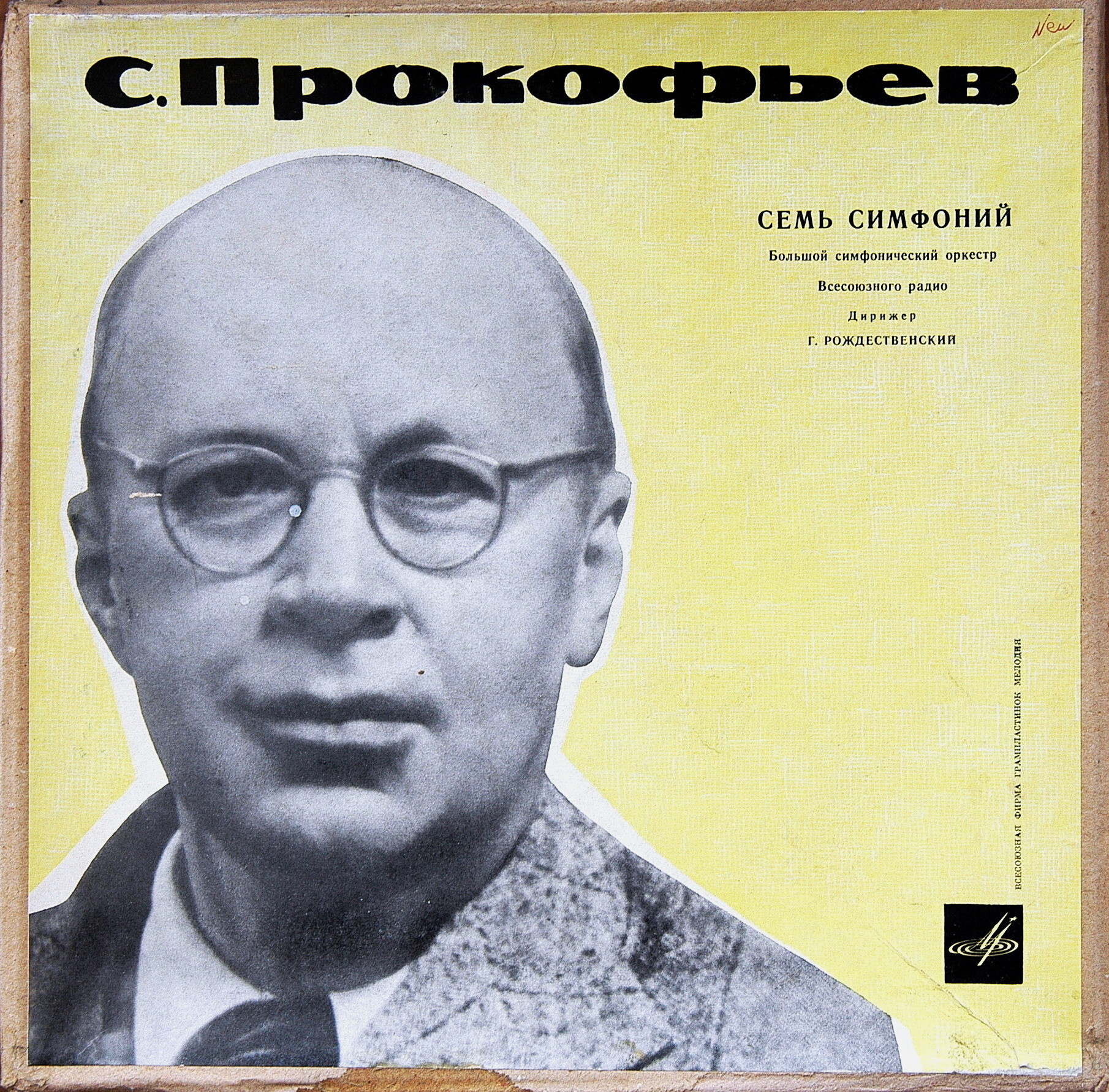 С. Прокофьев - Семь симфоний. Большой симфонический  орк. Всесоюзного радио, дирижёр  Г. Рождественский (6 пл)