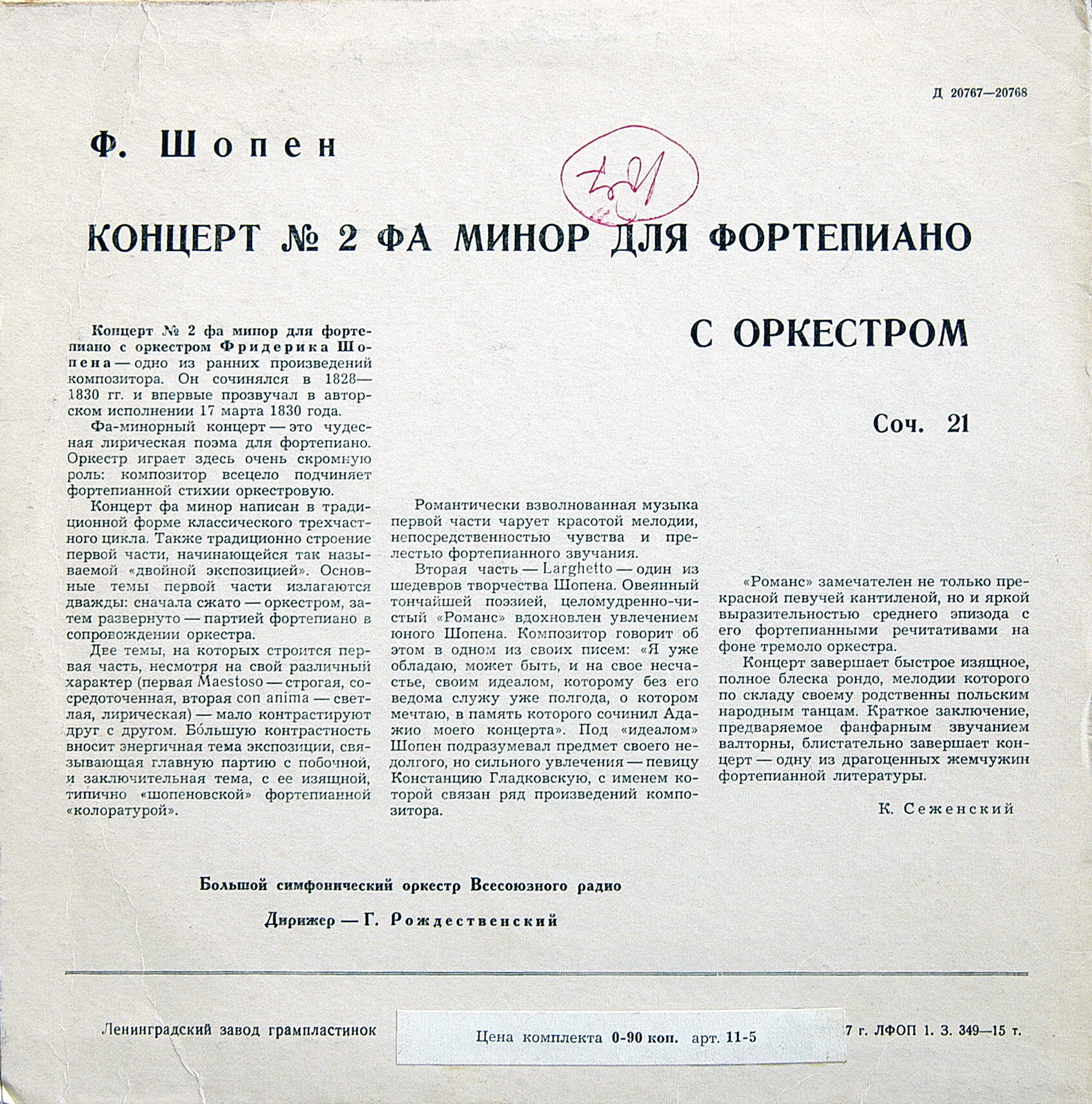 Ф. ШОПЕН. Концерт № 2 для ф-но фа минор, соч. 21 - Е. Могилевский, БСО / Г. Рождественский