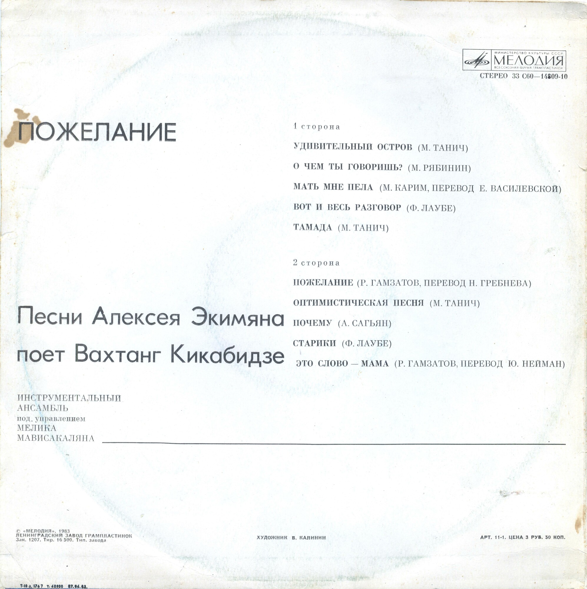 "Пожелание". Песни Алексея Экимяна поет Вахтанг Кикабидзе