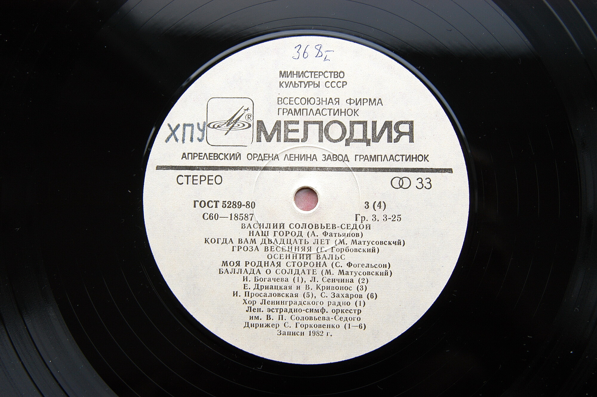 Василий СОЛОВЬЕВ-СЕДОЙ (1-я пластинка)