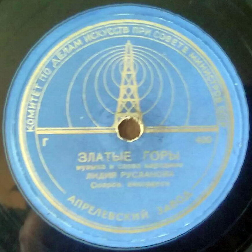 Лидия Русланова — Златые горы / Валенки