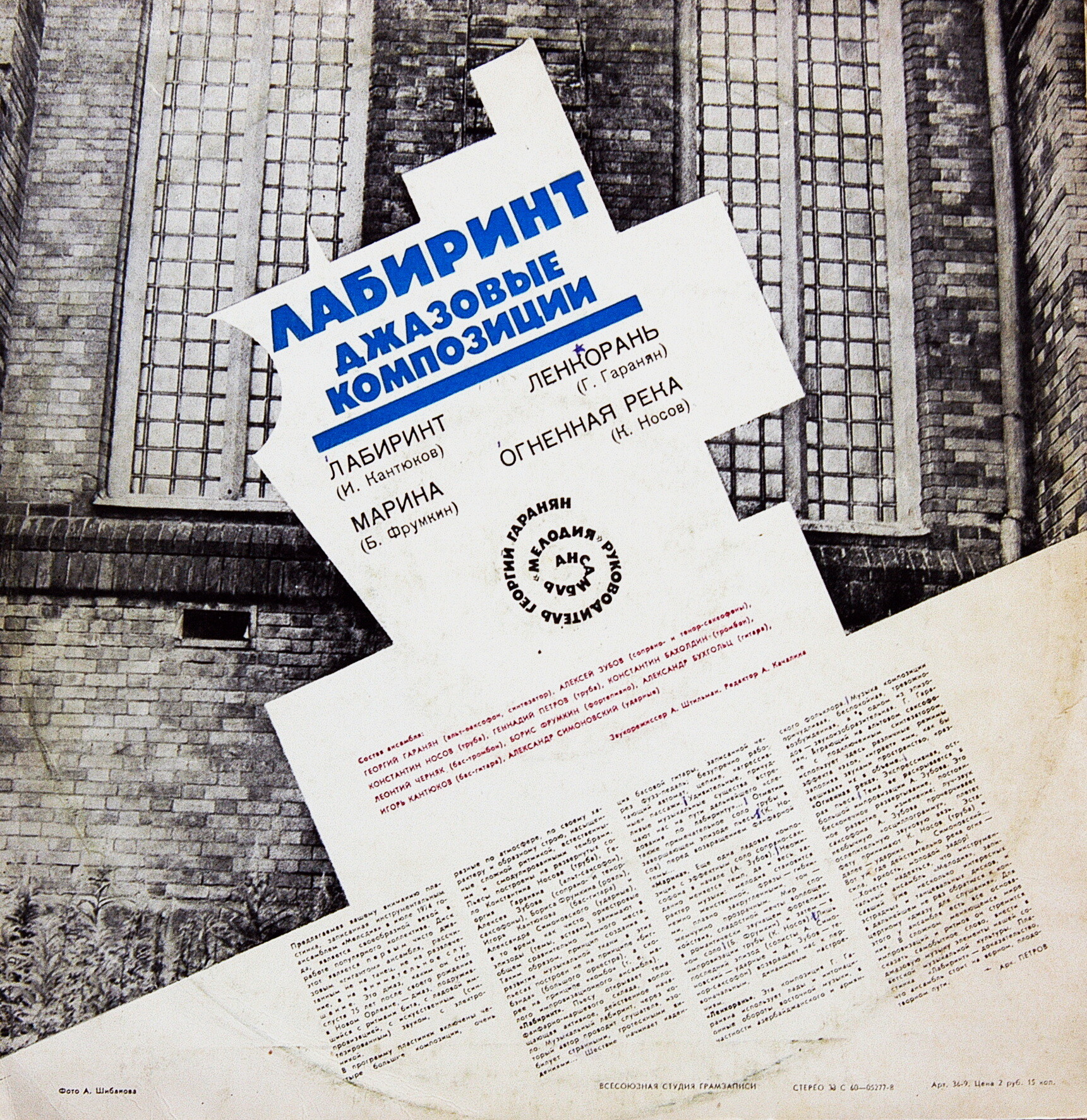 Ансамбль «Мелодия». Лабиринт. Джазовые композиции