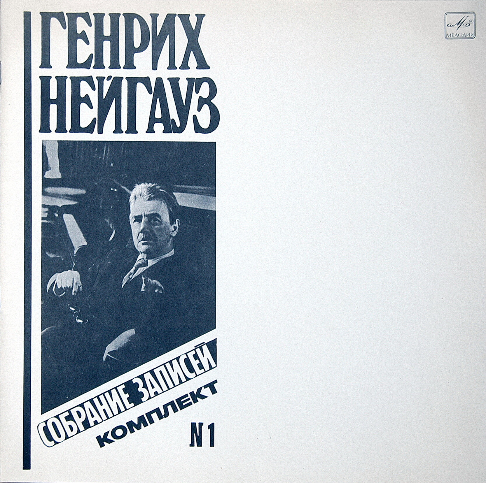 НЕЙГАУЗ Генрих (ф-но). Собрание записей (комплект № 1)