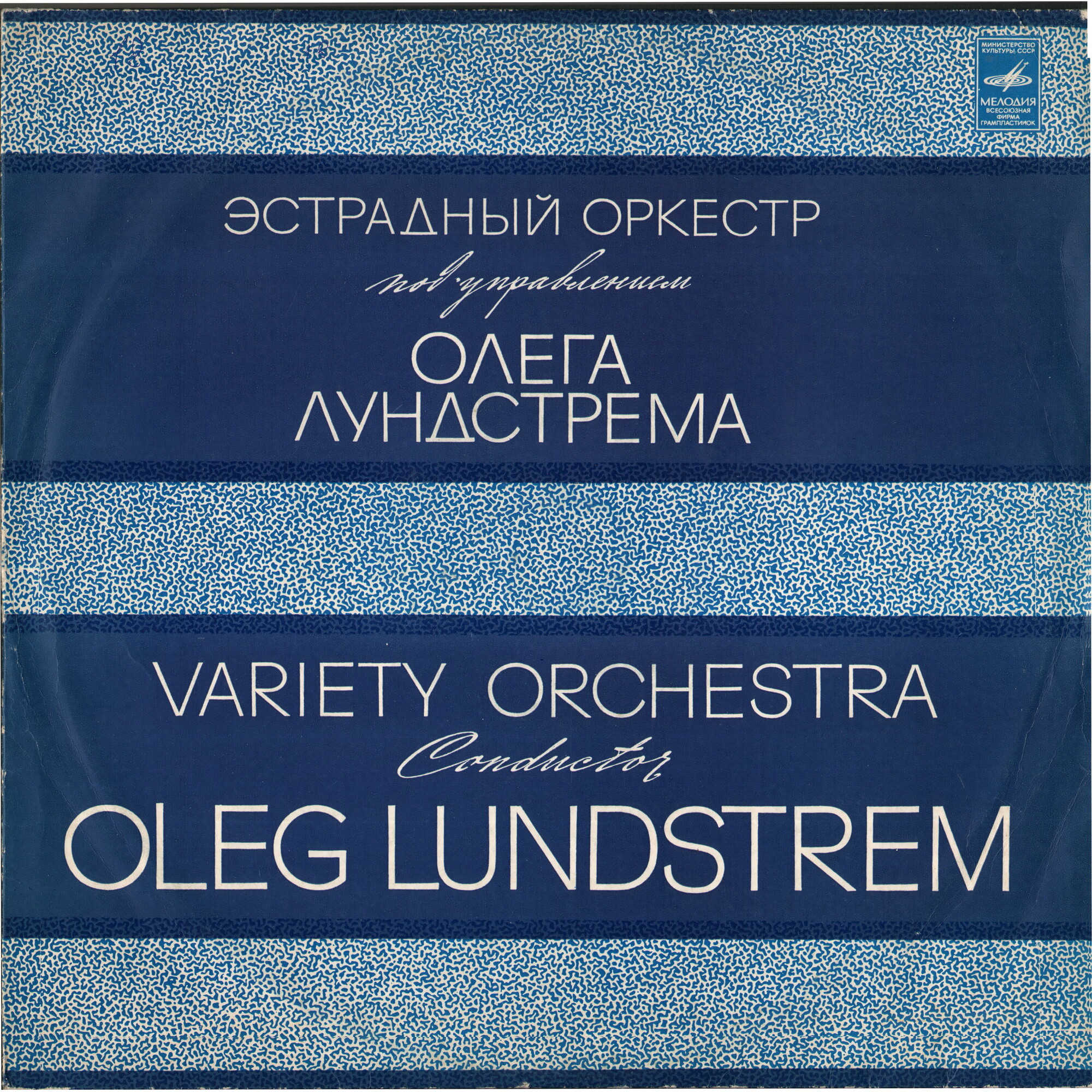 ОРКЕСТР ОЛЕГА ЛУНДСТРЕМА