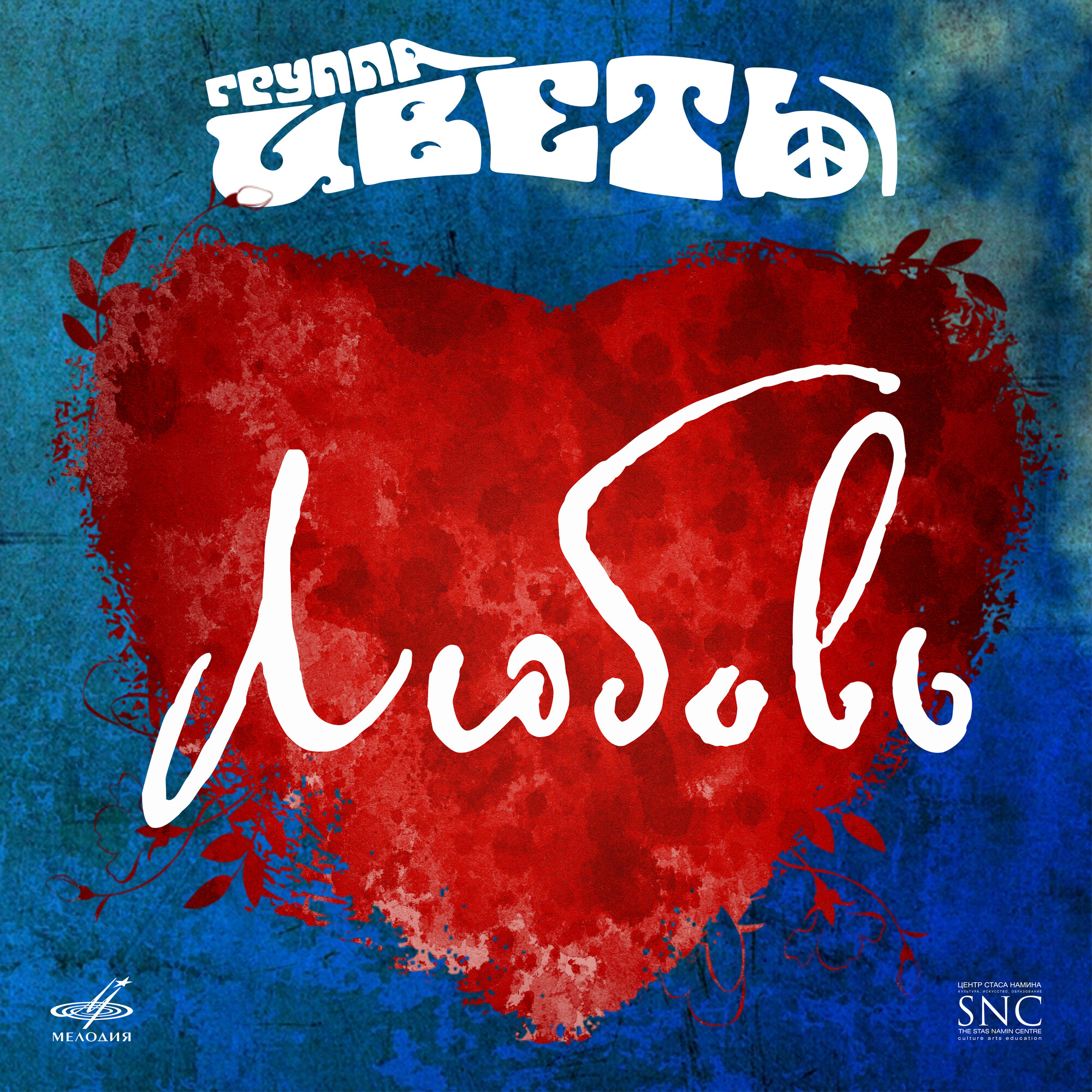 Группа "ЦВЕТЫ". "Сила любви"