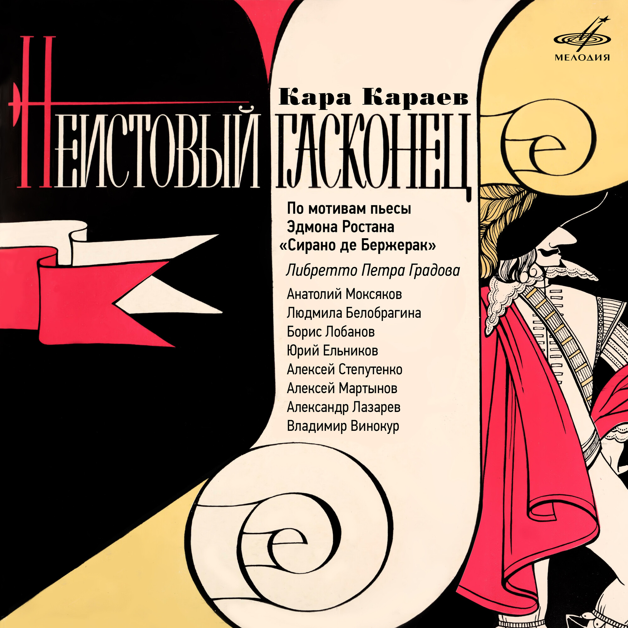 Кара Караев. Неистовый гасконец
