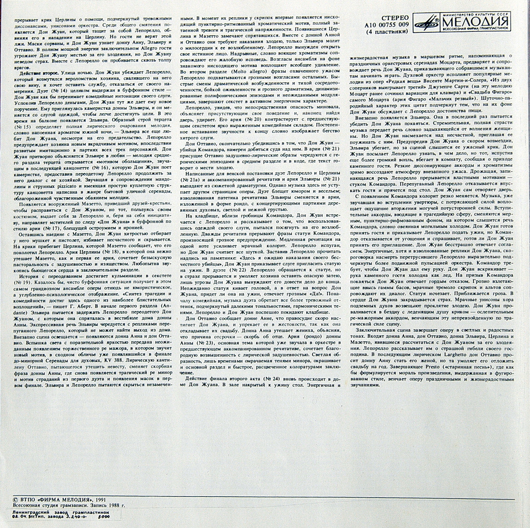 В. А. МОЦАРТ: «Дон Жуан», опера в двух действиях, KV 527 (на итальянском яз.). Либретто Л. да Понте.