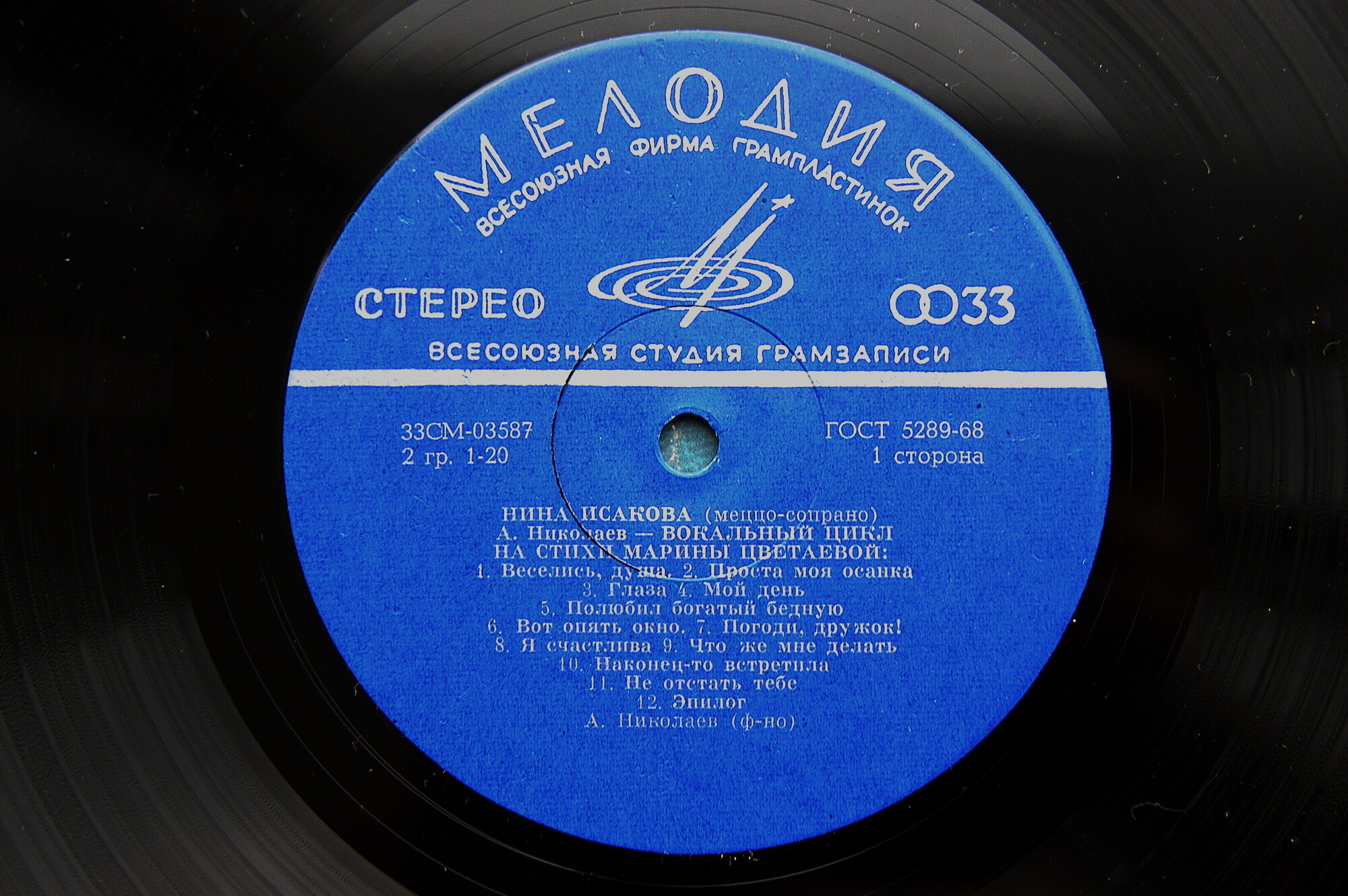 Нина ИСАКОВА (меццо-сопрано).